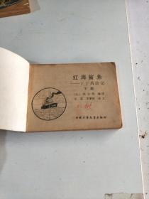 红海鲨鱼(绘画版连环画)上下(在228号)