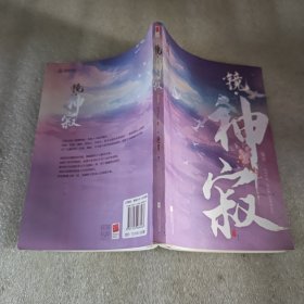 镜 神寂下沧月古风奇幻系列《镜》完结篇章，史诗般的震撼落幕！诸神湮灭，山河永寂。