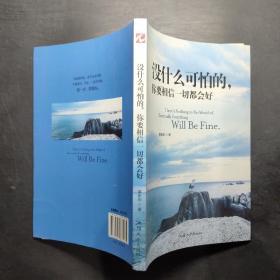 没什么可怕的，你要相信一切都会好