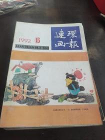 连环画报1992 6