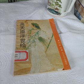 高天原浮世绘