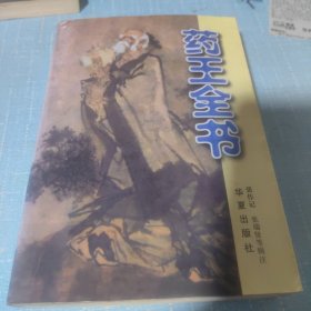 药王全书