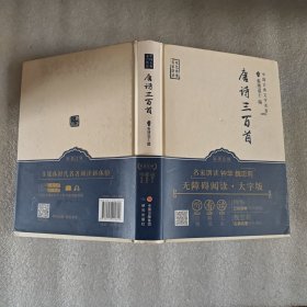 唐诗三百首/中国古典文学名著