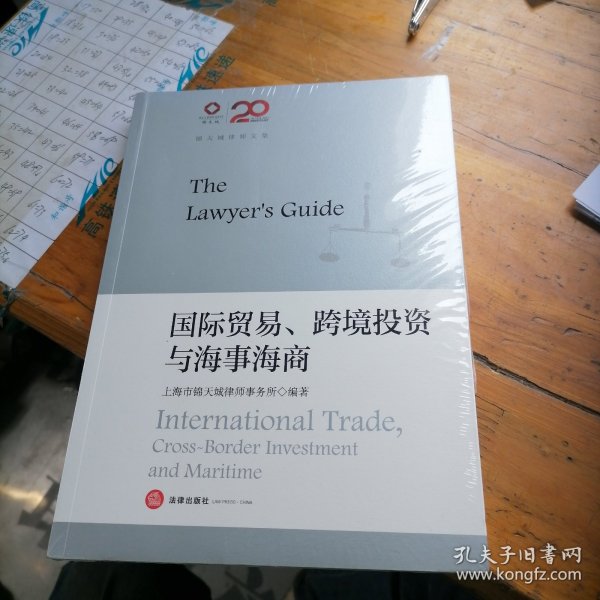锦天城律师文集：国际贸易、跨境投资与海事海商