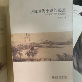 中国现代小说的起点