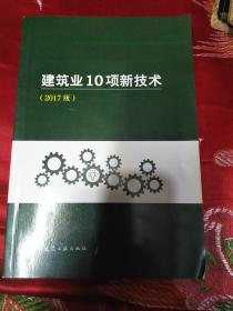 建筑业10项新技术（2017版）