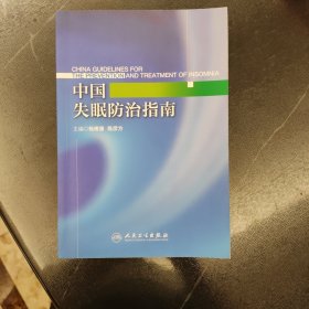 中国失眠防治指南