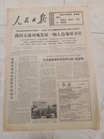 人民日报1976年8月31日，4版。我国又成功地发射一颗人造地球卫星。我国西沙群岛文物考察取得可喜成绩。