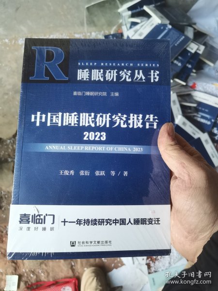 中国睡眠研究报告2023（库存）