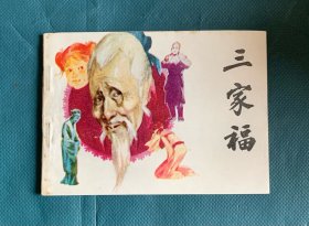 三家福