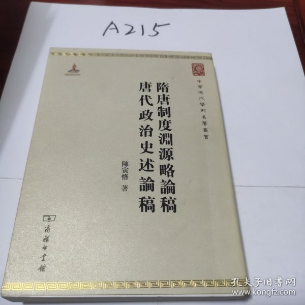 中华现代学术名著丛书：隋唐制度渊源略论稿·唐代政治史述论稿