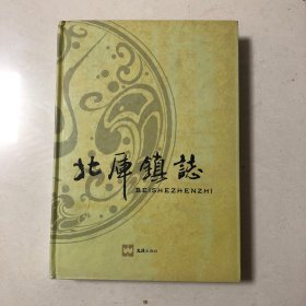 北厍镇志（精装本厚册）一版一印