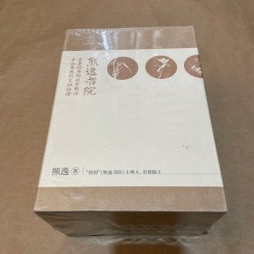 熊逸书院系列（套装共4册）：名著经典的非常解读，中西思想的交融碰撞