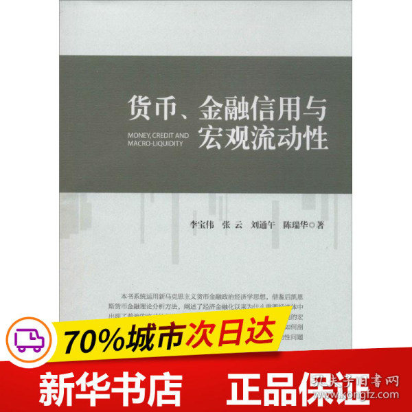 货币、金融信用与宏观流动性