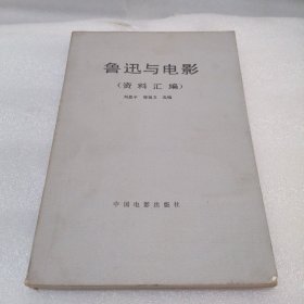 魯迅與電影（資料匯編）