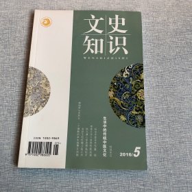 文史知识2016年第5期