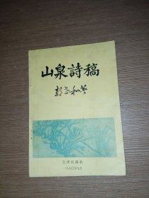 山泉诗稿（郭世和签赠本）