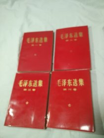 毛泽东选集，全四卷。