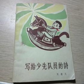 写给少先队员的诗