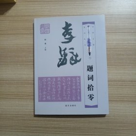 李铎题词拾零