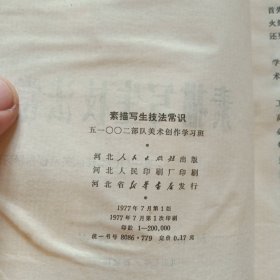 《素描写生技法常识》 （美术创作学习班编著；河北人民出版社1977年7月1版1印）（包邮）