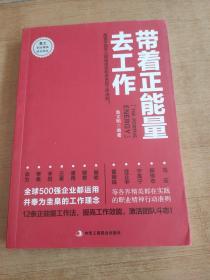 带着正能量去工作：改变千百万人职场命运和未来的工作法则！