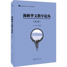 正版现货海峡华文教学论丛主编曾毅平9787566830364暨南大学出版社新华仓库多仓直发