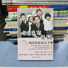 欢迎来到一年级:幼小衔接家长手册（无笔记划线）