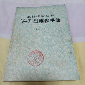 底特律柴油机Ⅴ一71型维修手册(上册)