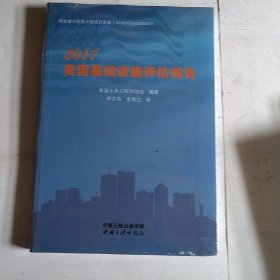 2017 美国基础设施评估报告（有塑封）