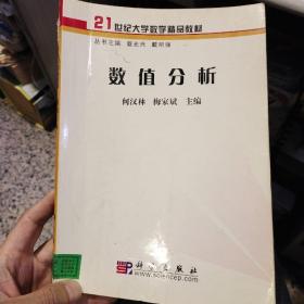 【使用过的有部分笔迹划线】数值分析  何汉林,梅家斌 科学出版社9787030185259