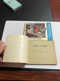 连环画《印度王子和神猴》一套上下2册全