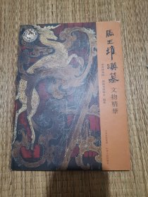 马王堆汉墓文物精华 山西博物院系列