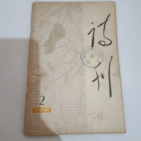 诗刊1979.年2.3合售