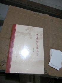 毛泽东与孔夫子