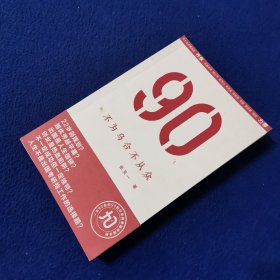 90`s：不为乌合不从众：凤凰传奇、徐小平、陈思思倾力推荐，崔永元、黄健翔、蔡志忠联袂推崇的“90后思想”先驱。90后版《谁的青春不迷茫》，一本90后和90后分享的思路突围手册。