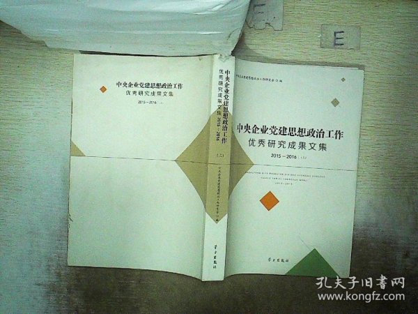 中央企业党建思想政治工作优秀研究成果文集（2013-2014 套装上下册）