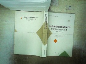 中央企业党建思想政治工作优秀研究成果文集（2013-2014 套装上下册）