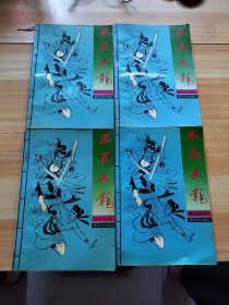 不死天龙1-4册全