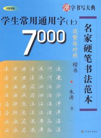 学生常用通用字7000(上楷书简繁体对照)/名家硬笔书法范本