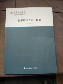 犯罪被害人责任研究