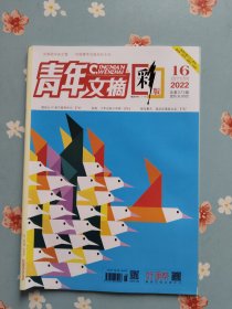 吴磊内页之《青年文摘·彩版》2022年8月下半月（包含凹凸赛克、一格、蔡勇斌、羽生结弦、吴磊、徐梦桃精彩内页）