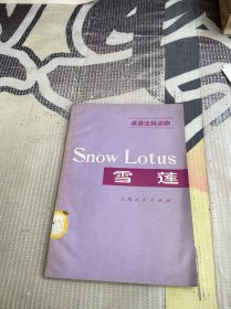 英语注释读物 雪莲