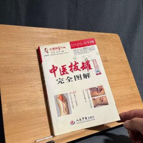 【有光盘】全图解系列丛书：中医拔罐完全图解（超值彩图版）