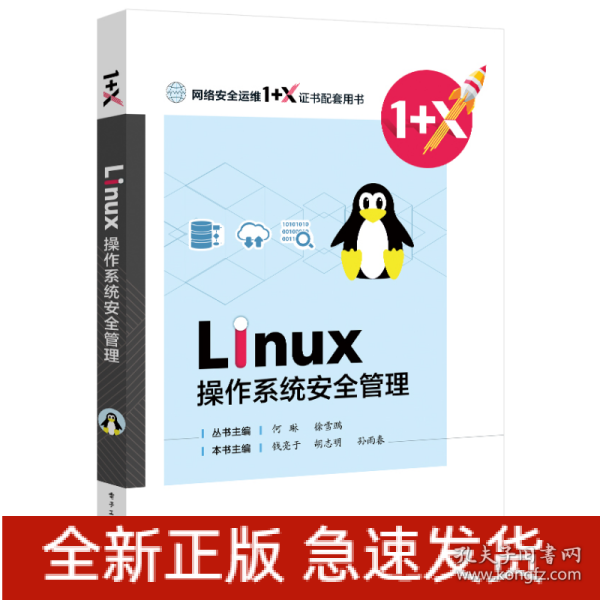 Linux操作系统安全管理