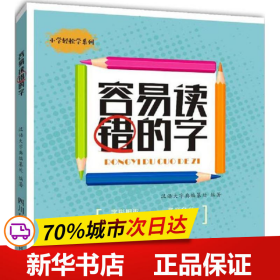 全新正版！容易读错的字汉语大字典编纂处 编著978755790317川辞书出版社