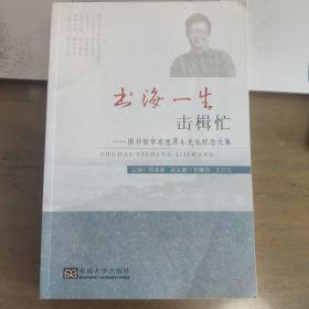 书海一生击楫忙：图书馆学家张厚生先生纪念文集