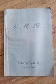 洛阳文化艺术学校剧本《宝莲灯》 （油印本）