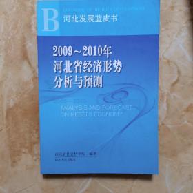 2009～2010年河北省经济形势分析与预测