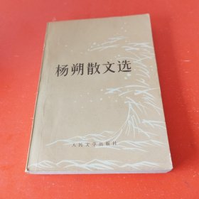 杨朔散文选